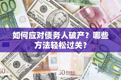 北京如何应对债务人破产？哪些方法轻松过关？