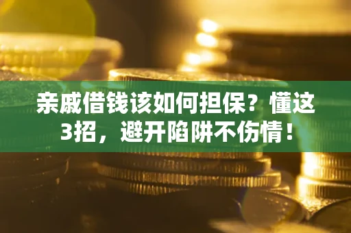 北京亲戚借钱该如何担保？懂这3招，避开陷阱不伤情！